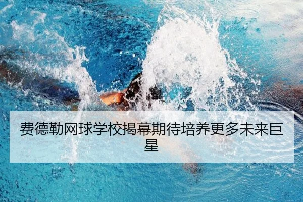 费德勒网球学校揭幕期待培养更多未来巨星